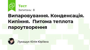 Випаровування. Конденсація. Кипіння.  Питома теплота пароутворення