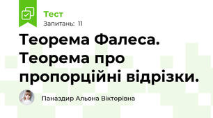 Теорема Фалеса. Теорема про пропорційні відрізки.