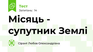 Місяць - супутник Землі