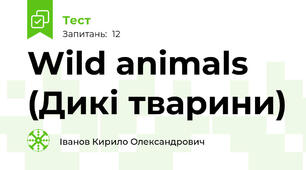 Wild animals (Дикі тварини)
