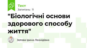 "Біологічні основи здорового способу життя"