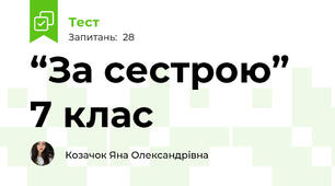 “За сестрою” 7 клас