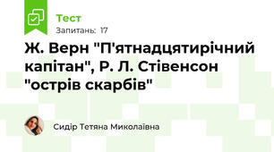 Ж. Верн "П'ятнадцятирічний капітан", Р. Л. Стівенсон "острів скарбів"