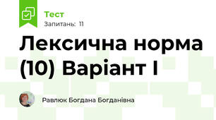 Лексична норма (10) Варіант І