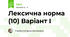 Лексична норма (10) Варіант І