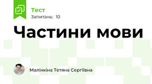 Частини мови