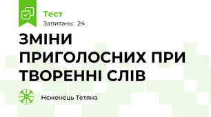 ЗМІНИ ПРИГОЛОСНИХ ПРИ ТВОРЕННІ СЛІВ