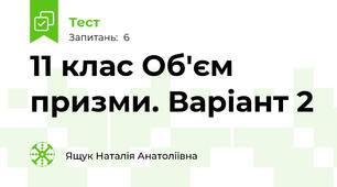 11 клас Об'єм призми. Варіант 2