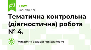 Тематична контрольна (діагностична) робота № 4.