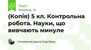 (Копія) 5 кл. Контрольна робота. Науки, що вивчають минуле