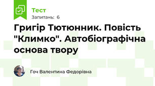 Григір Тютюнник. Повість "Климко". Автобіографічна основа твору