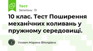 10 клас. Тест Поширення механічних коливань у пружному середовищі.
