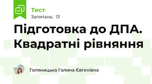 Підготовка до ДПА. Квадратні рівняння