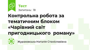 Контрольна робота за тематичним блоком «Чарівний світ пригодницького  роману»