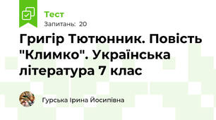 Григір Тютюнник. Повість "Климко". Українська література 7 клас