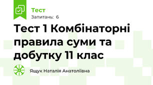 Тест 1 Комбінаторні правила суми та добутку 11 клас