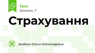 Страхування