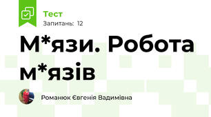 М*язи. Робота м*язів