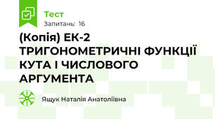 (Копія) ЕК-2 ТРИГОНОМЕТРИЧНІ ФУНКЦІЇ КУТА І ЧИСЛОВОГО АРГУМЕНТА
