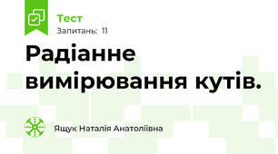 Радіанне вимірювання кутів. 