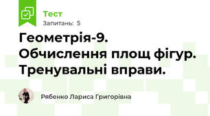 Геометрія-9. Обчислення площ фігур. Тренувальні вправи.