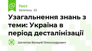 Узагальнення знань з теми: Україна в період десталінізації