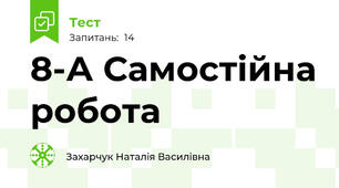 8-А Самостійна робота