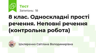 8 клас. Односкладні прості речення. Неповні речення (контрольна робота)
