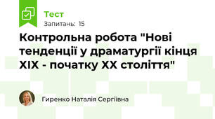 Контрольна робота "Нові тенденції у драматургії кінця ХІХ - початку ХХ століття"
