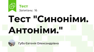 Тест "Синоніми. Антоніми."