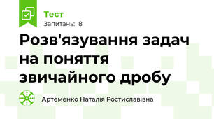 Розв'язування задач на поняття звичайного дробу