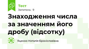 Знаходження числа за значенням його дробу (відсотку)