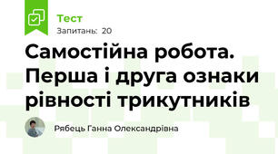 Самостійна робота. Перша і друга ознаки рівності трикутників