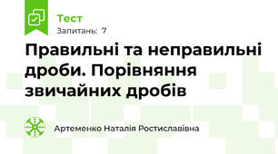 Правильні та неправильні дроби. Порівняння звичайних дробів