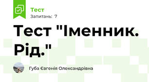 Тест "Іменник. Рід."