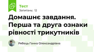 Домашнє завдання. Перша та друга ознаки рівності трикутників