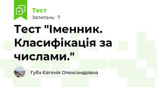 Тест "Іменник. Класифікація за числами."