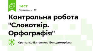 Контрольна робота "Словотвір. Орфографія"