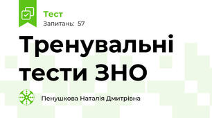 Тренувальні тести ЗНО