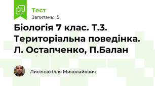 Біологія 7 клас. Т.3. Територіальна поведінка.  Л. Остапченко, П.Балан