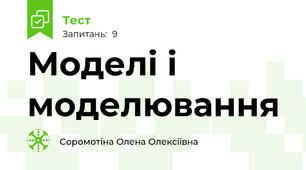 Моделі і моделювання