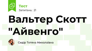 Вальтер Скотт "Айвенго"