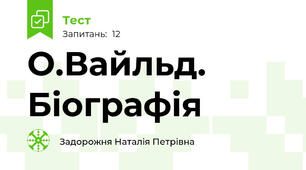 О.Вайльд. Біографія 
