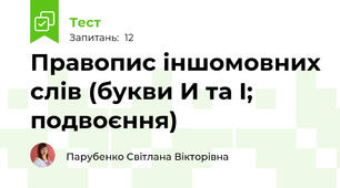 Правопис іншомовних слів (букви И та І; подвоєння)