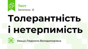 Толерантність і нетерпимість 