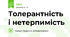 Толерантність і нетерпимість 