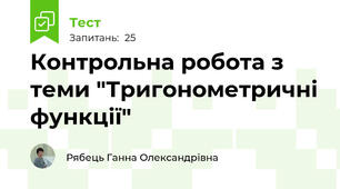 Контрольна робота з теми "Тригонометричні функції"