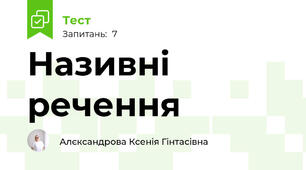 Називні речення
