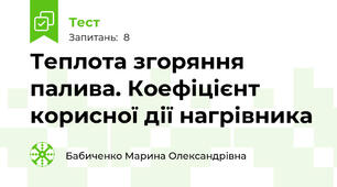 Теплота згоряння палива. Коефіцієнт корисної дії нагрівника