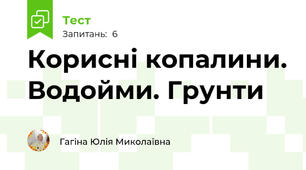 Корисні копалини. Водойми. Грунти